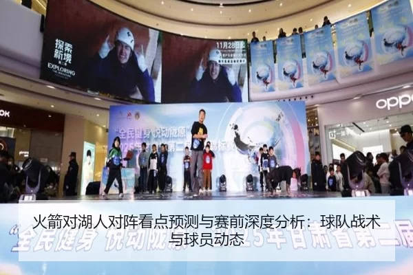 火箭对湖人对阵看点预测与赛前深度分析：球队战术与球员动态