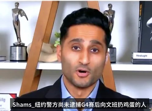 Shams_纽约警方尚未逮捕G4赛后向文班扔鸡蛋的人